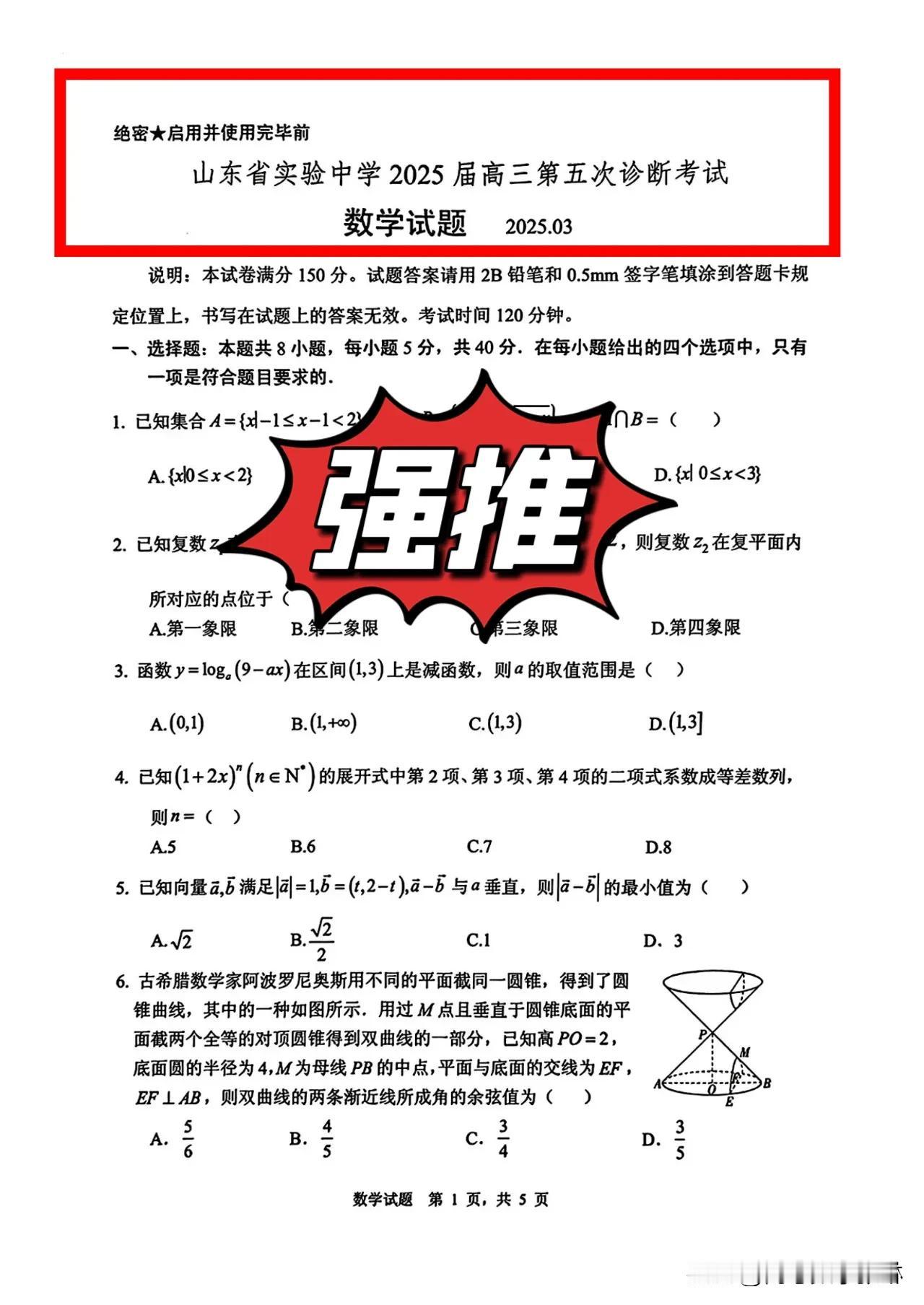 3月最新[比心]全国新高考名校风范‼️
山东省第一名校实验中学2025届高三第五