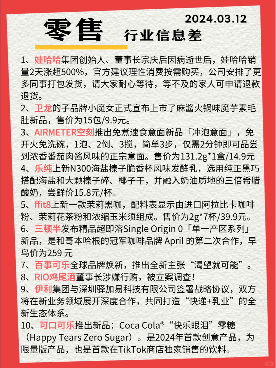 行业信息差 · 零售