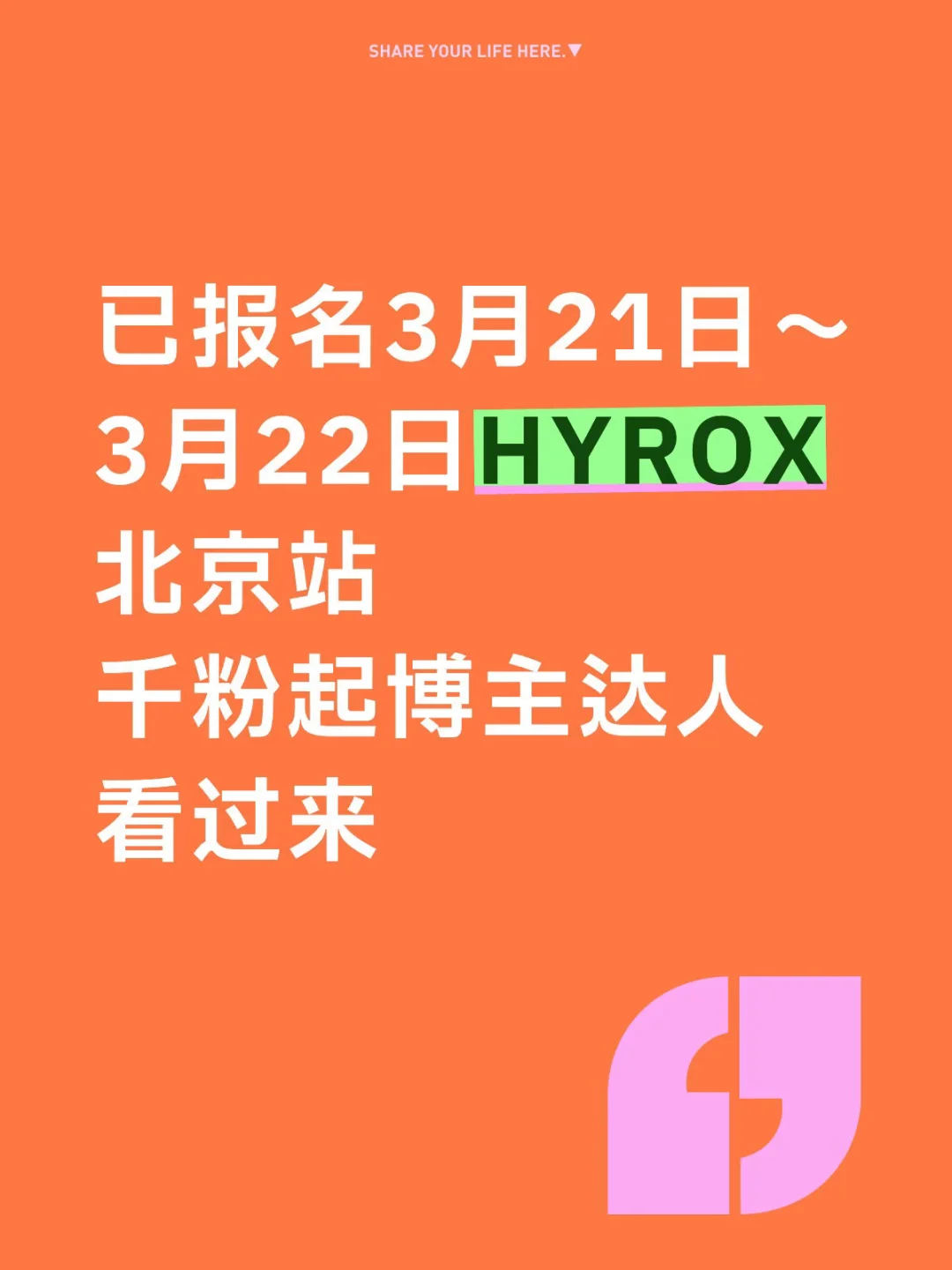 已报名3.21-3.22HYROX北京站博主达人看过来