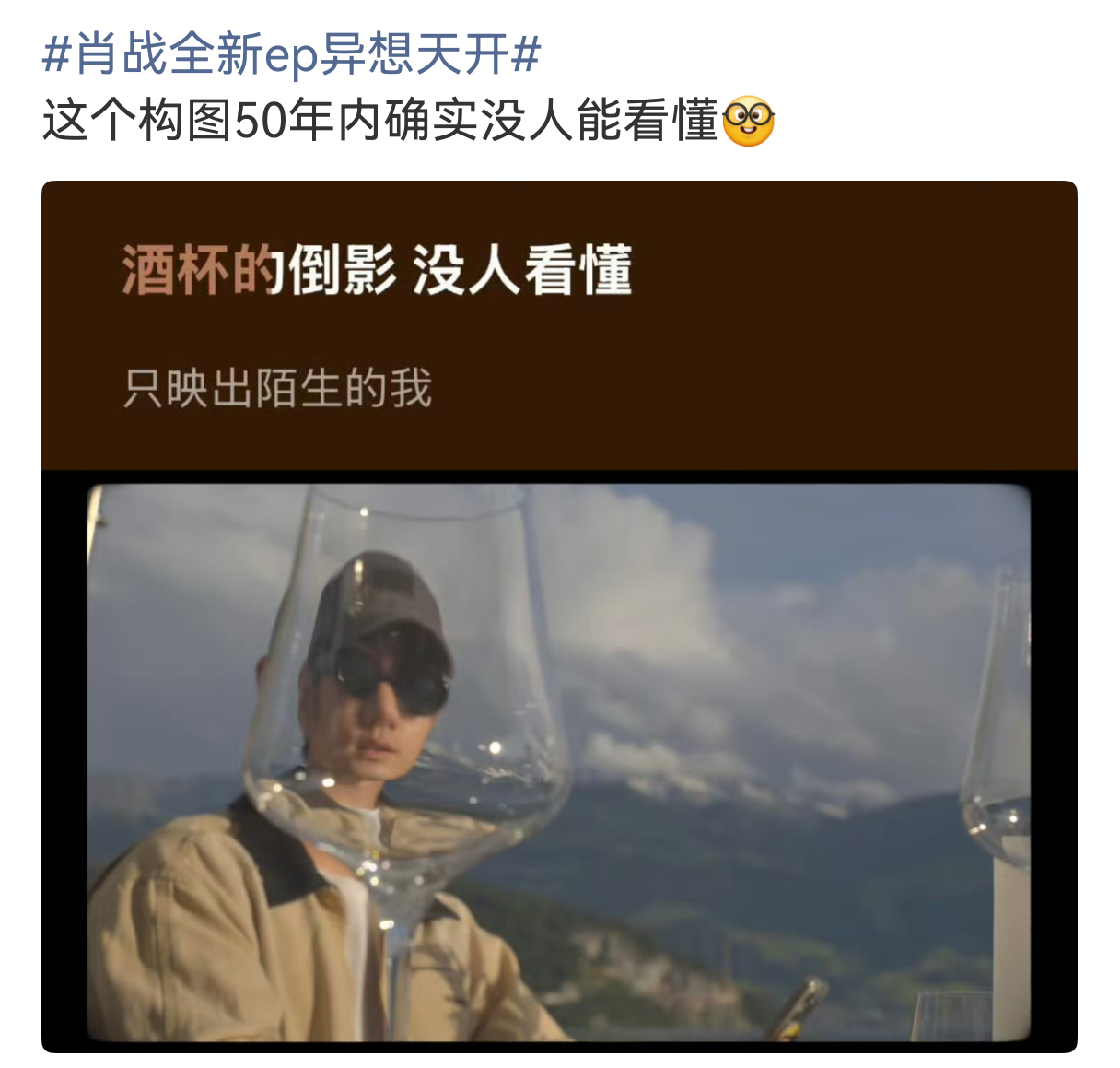肖战[超话]肖战不合时宜歌词xz肖战回复送给你们的enjoy不被世俗框架禁锢，肖