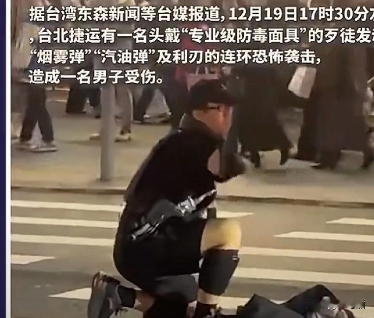 12月19日傍晚5点左右，台北捷运周边突发一起伤人事件。一名27岁张姓男子头戴防