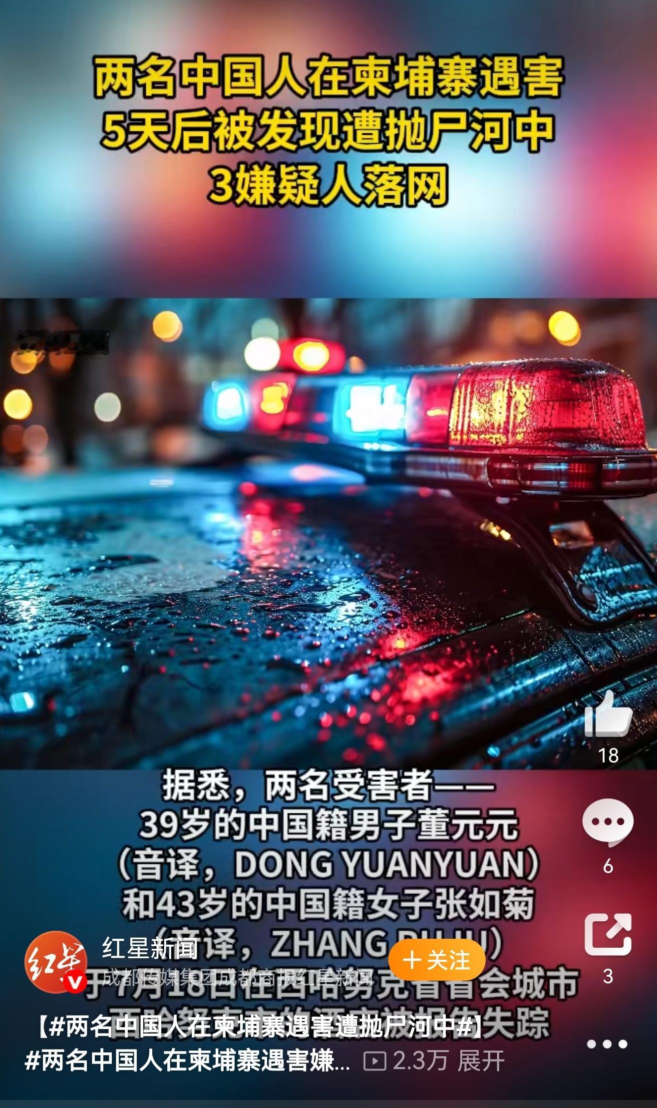 两名中国人在柬埔寨遇害遭抛尸河中两名中国人在柬埔寨遇害遭抛尸河中，3名嫌疑人落网