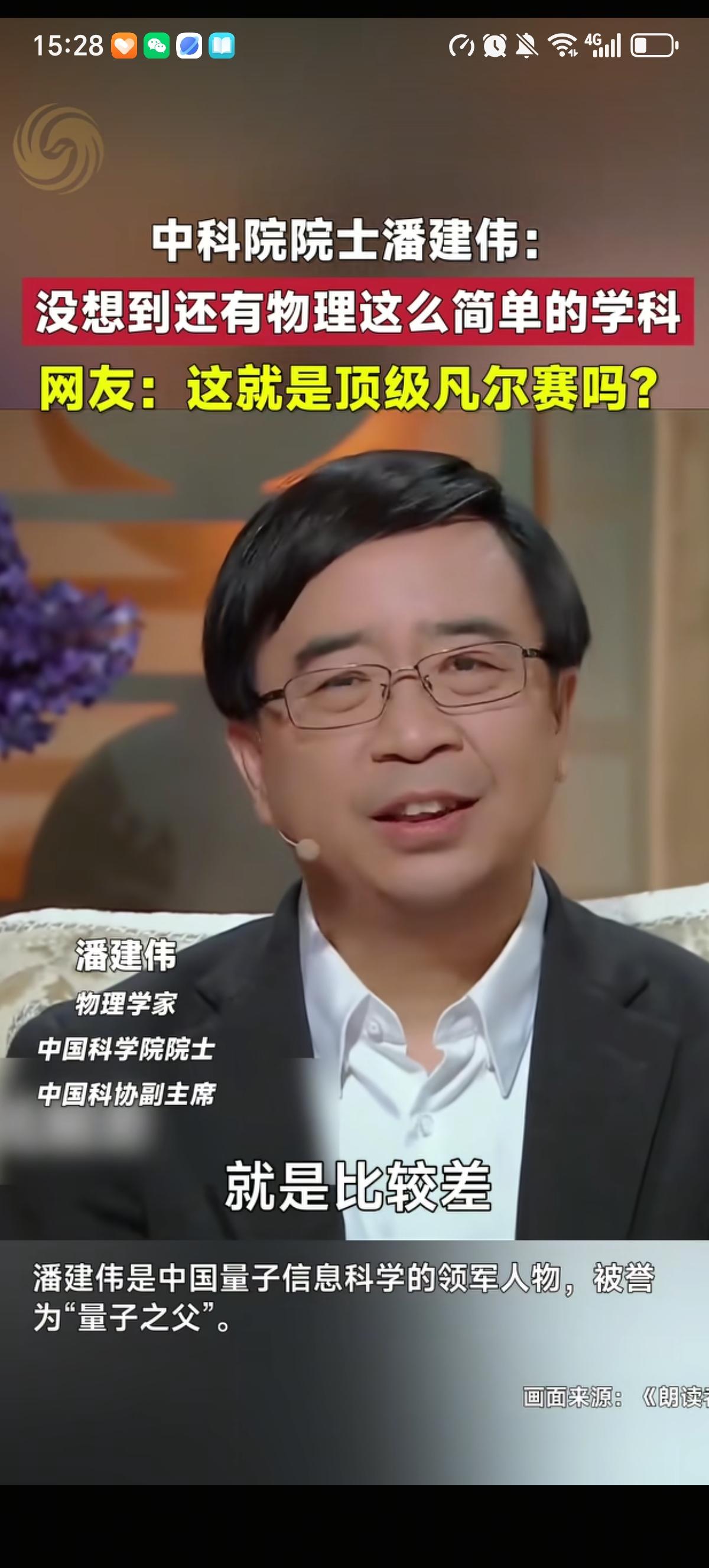 物理学家潘建伟表示：因为我的记性比较差，所以我学英语啊、语文啊，我拼音啊，都是搞