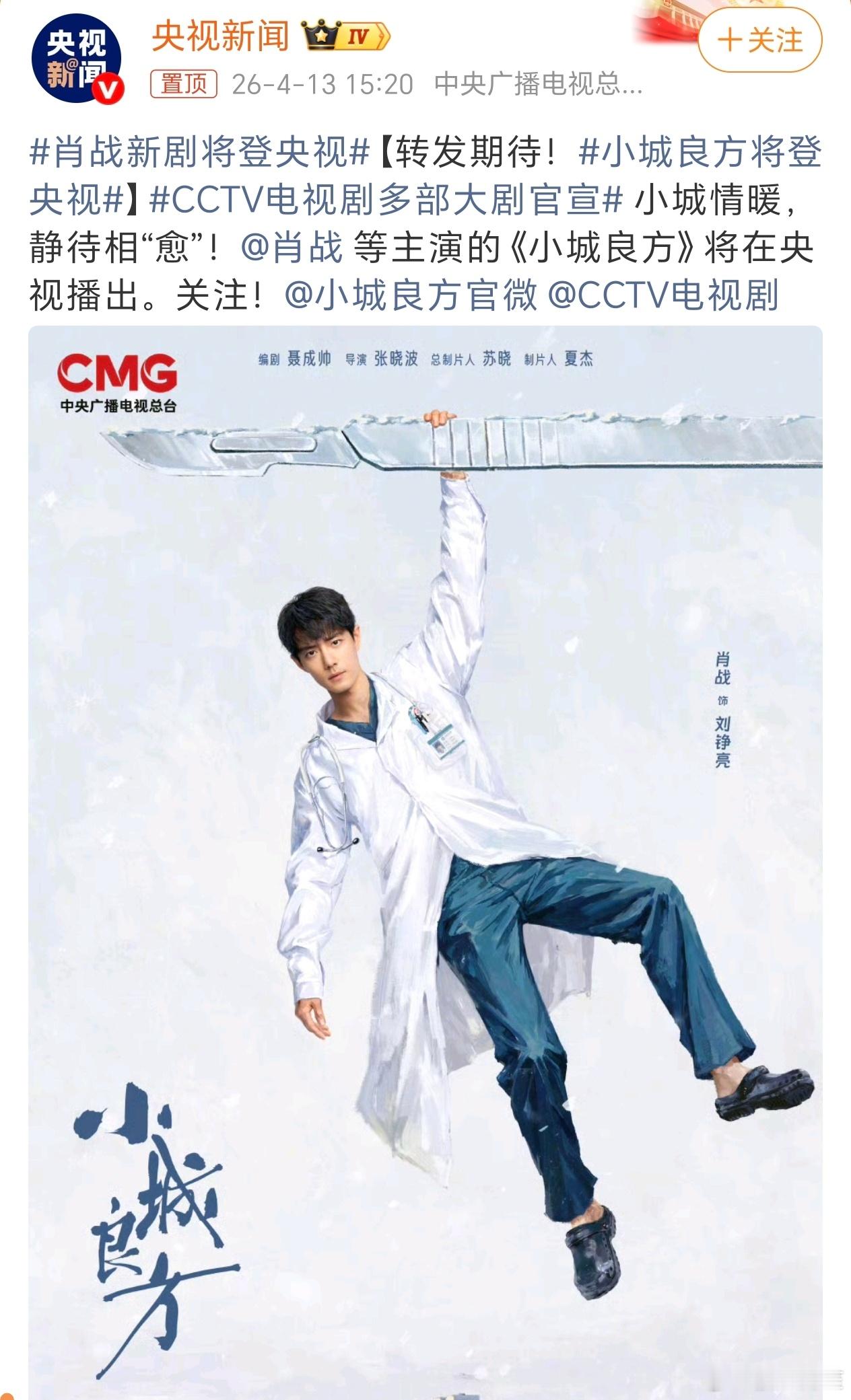 央视官宣肖战《小城良方》，感觉又是一部爆剧预定了肖战新剧将登央视