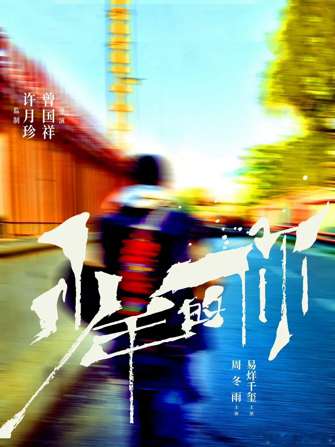 从少年的你到狂野时代仅6年 6年前，易烊千玺凭借2019年《少年的你》中，易烊千