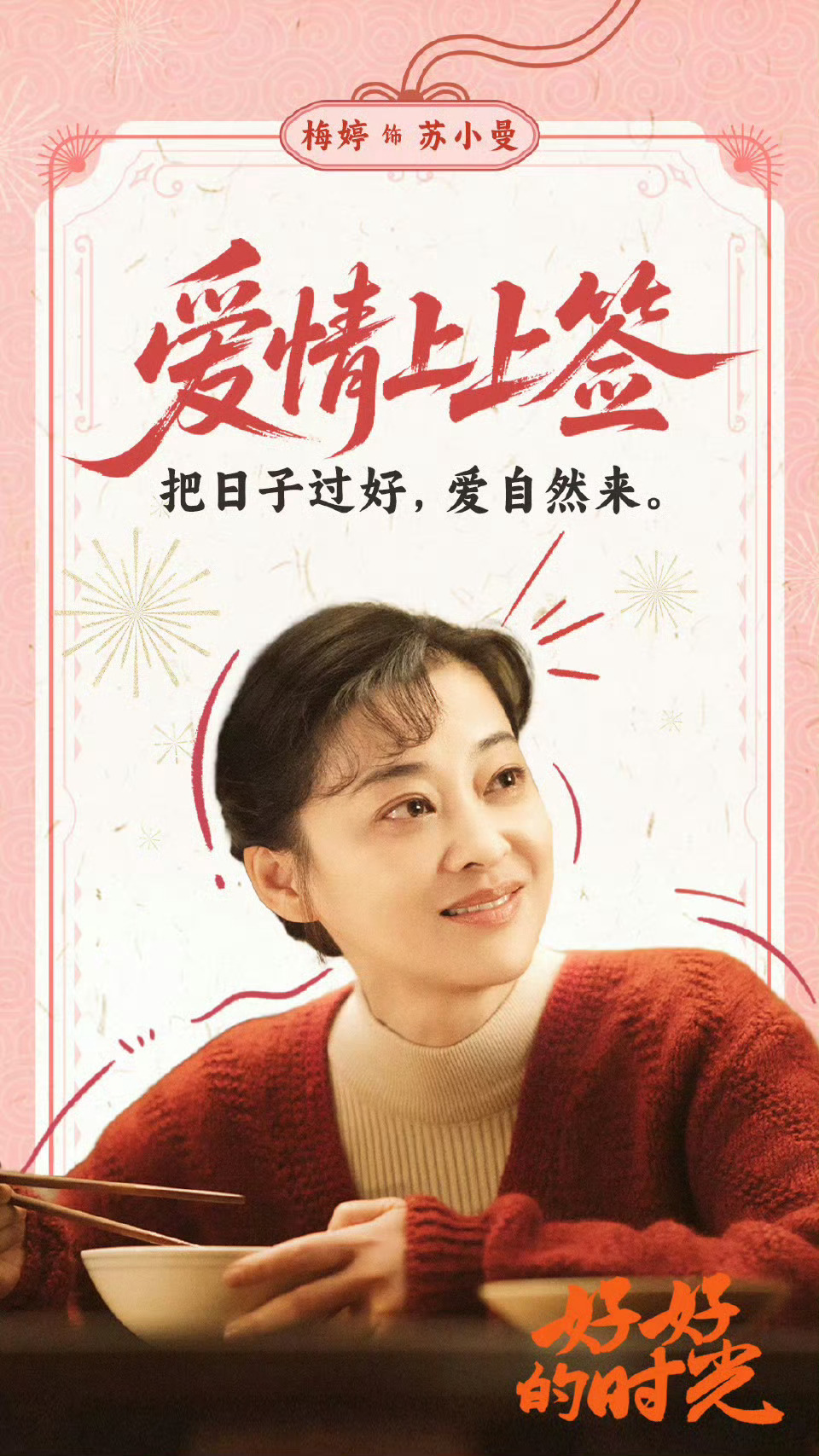 好好的时光央视开播收视第一 谁懂啊！《好好的时光》一开播就炸了，3.655%的收