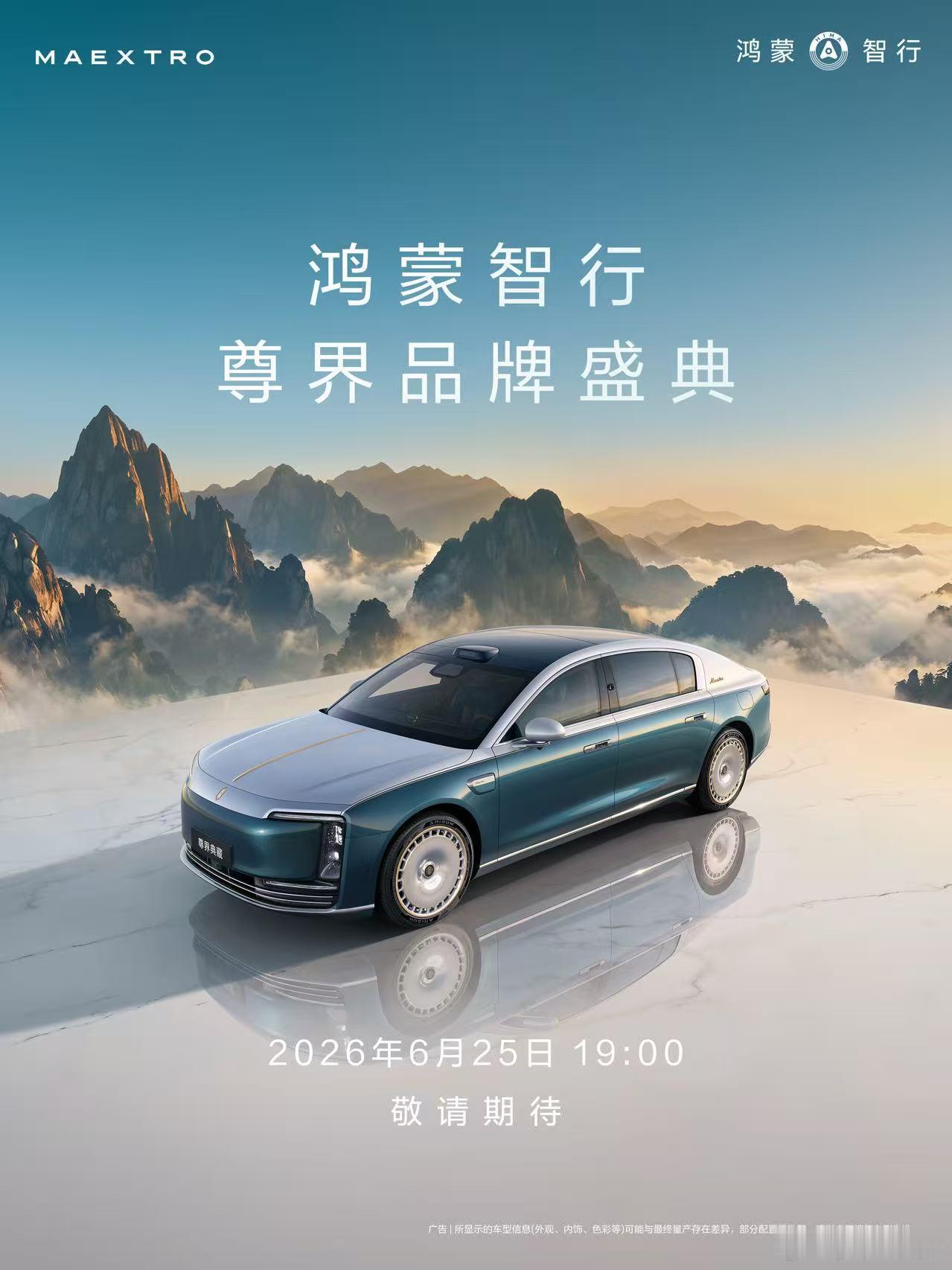 尊界品牌盛典确认6月25号发布典藏大观来了 尊界S800典藏大观  
