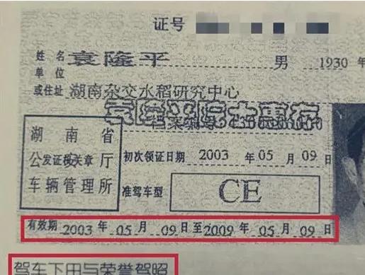 驾照终身免检，全国仅此一张，拥有者就是我们的衣食父母——袁隆平！

袁隆平，不仅