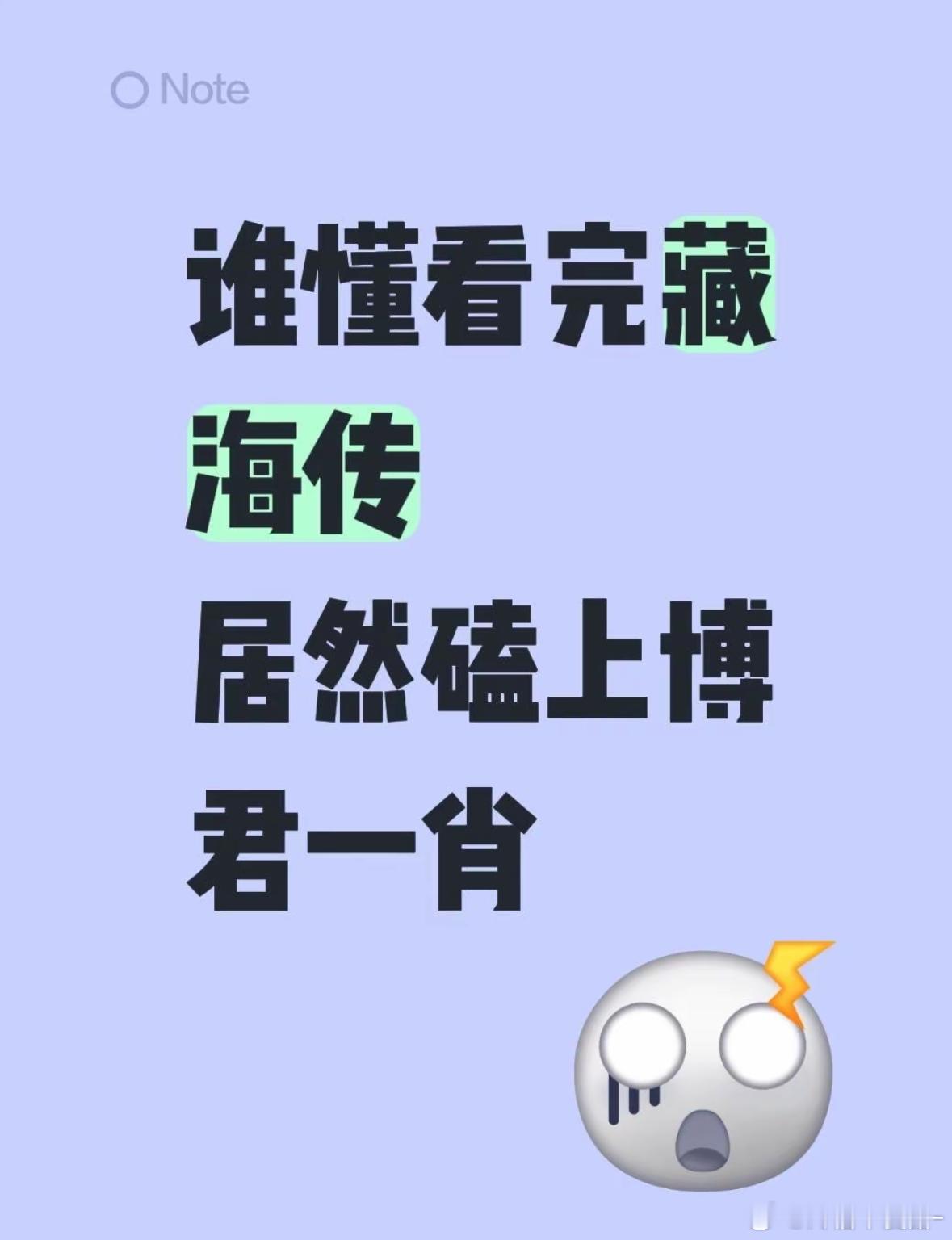 因为藏海传是王一博对象拍的 人之常情