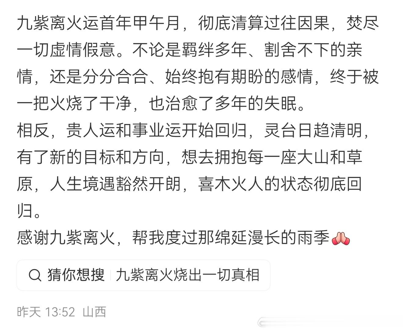 我也这么觉得～今年真的特别好！是一场彻底的断舍离。情感上放下了执念，身体上治好了