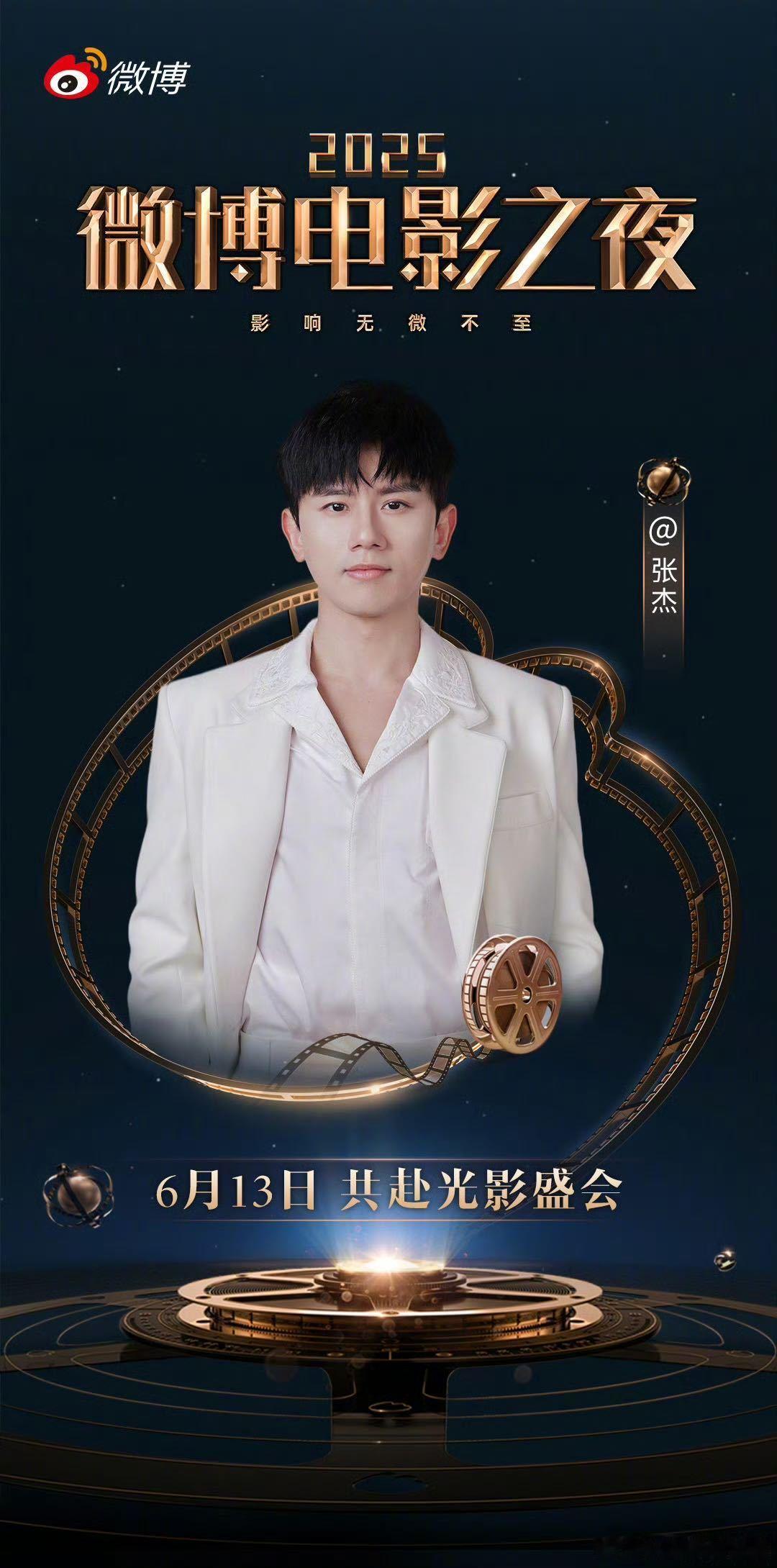  张杰将亮相微博电影之夜 家人们速来！张杰官宣参加微博电影之夜，明天就能看到舞台