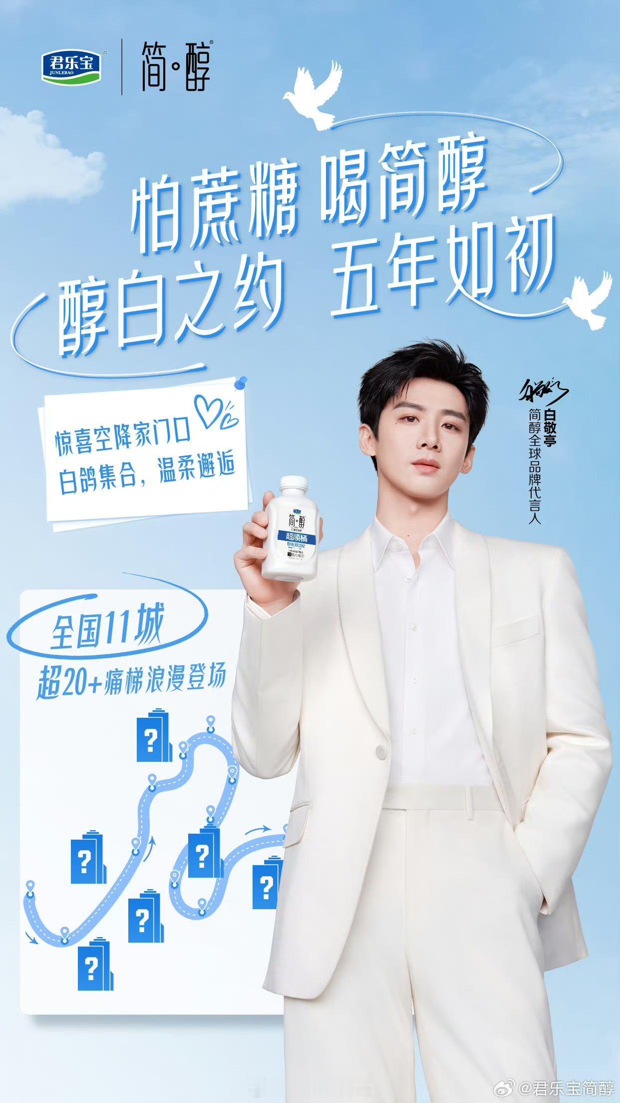 白敬亭 简醇全球品牌代言人 双向奔赴的默契，藏在简醇和白敬亭的同行时光里！5月1