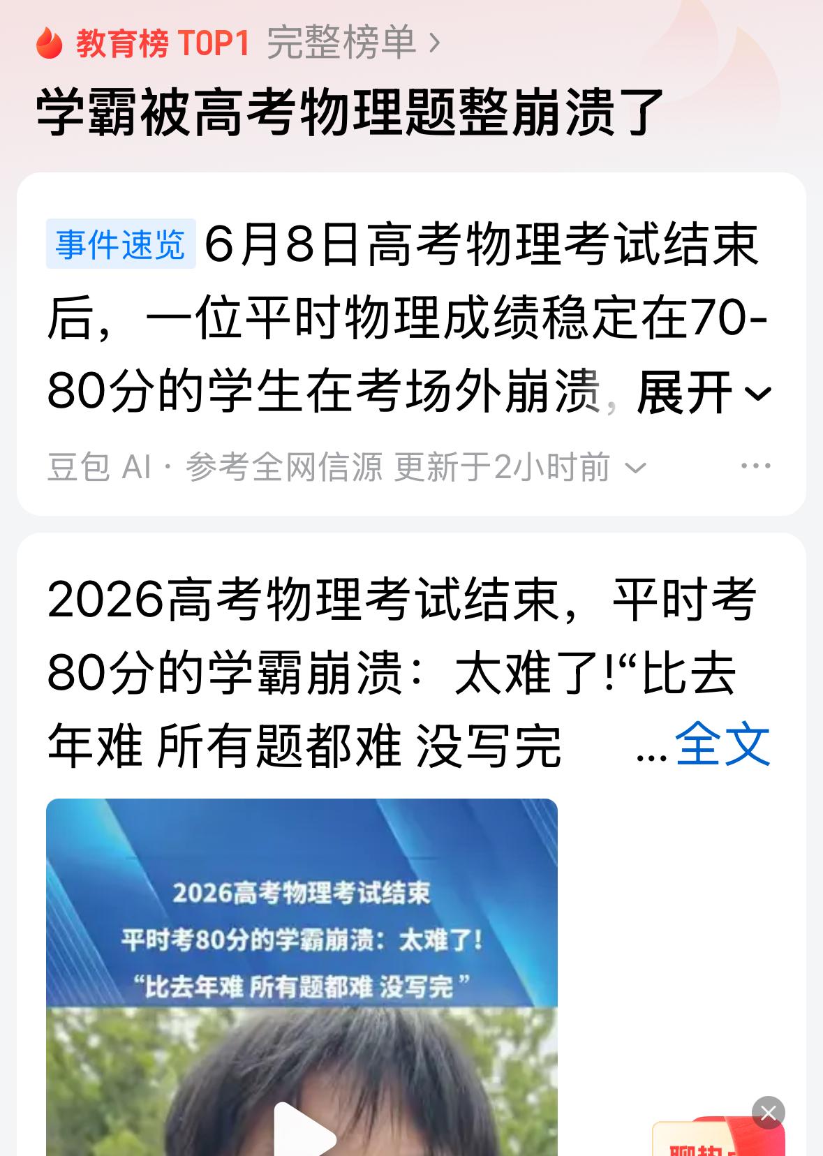 不出所料，物理考完喊难的说法又出来了，甚至“学霸被整崩溃了”，又上热搜了。物理是