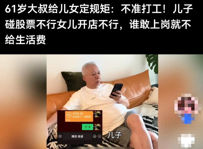 61岁大叔立下家规：儿女不准打工！一旦上班，立刻停发生活费。
 
“没偷摸出门上