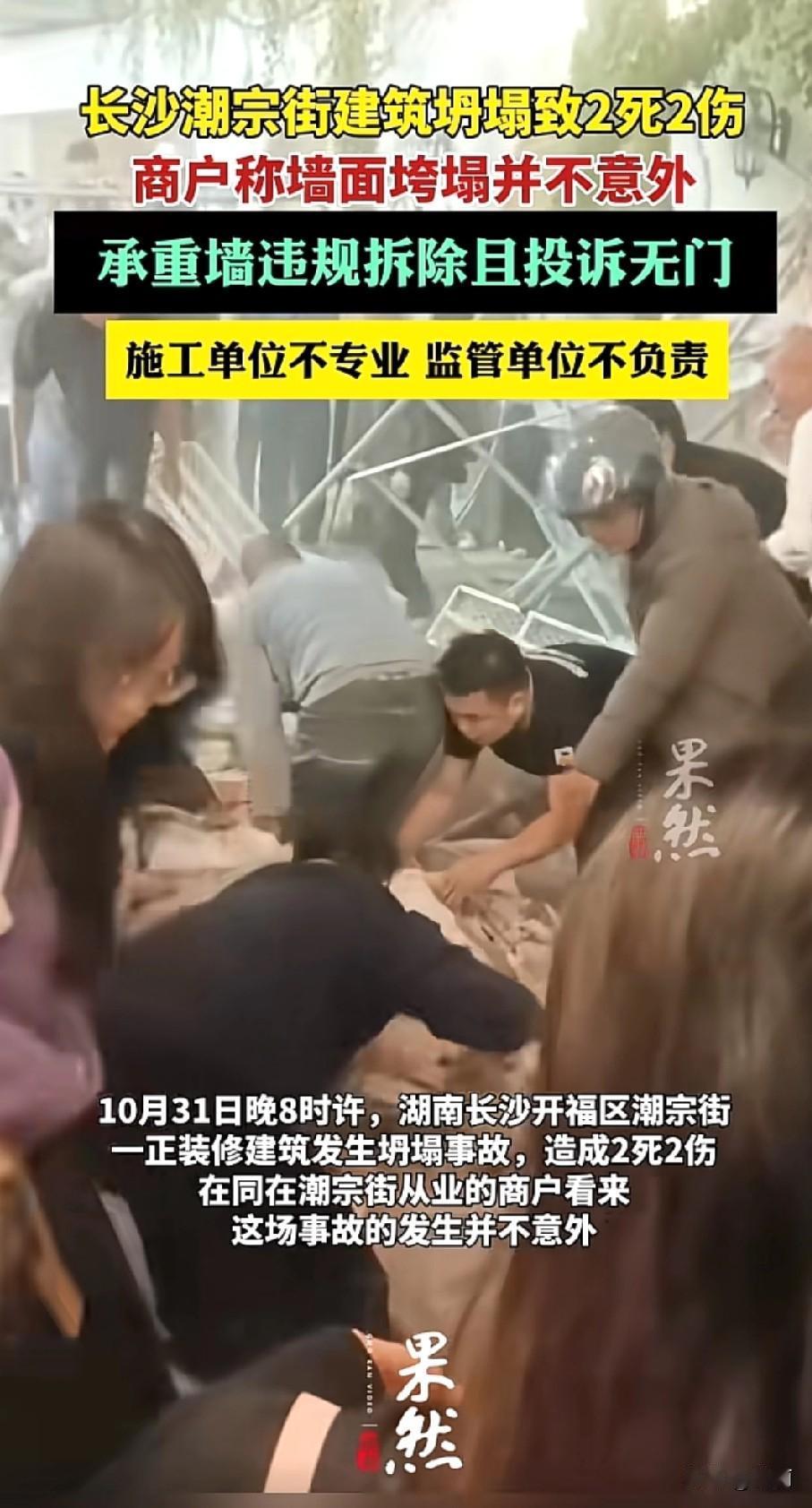 10月31日晚8点，长沙开福区潮宗街一装修店铺外墙连脚手架垮塌。4名被困者都未满