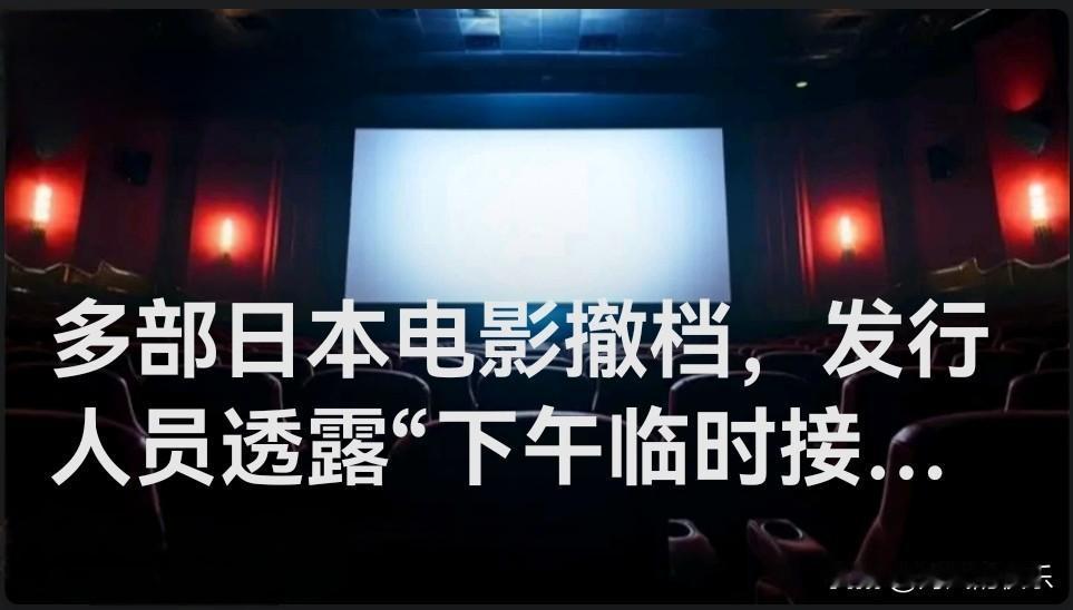 多部日本电影撤档，发行人员透露“下午临时接到通知”

   据媒体报道11月17