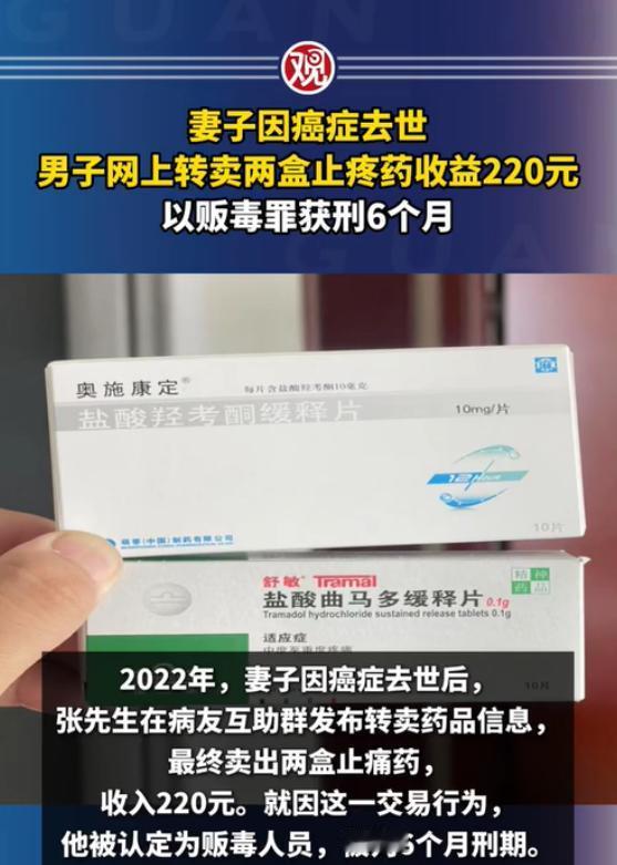 辽宁沈阳，一男子为了不浪费，将妻子吃剩的抗癌止痛药以200元的低价转给了病友。可