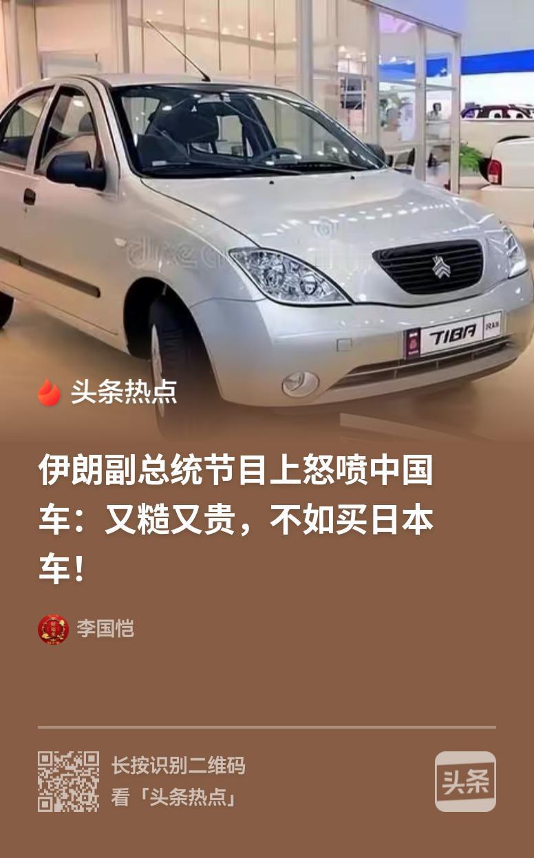 中国车做工粗糙、价格离谱，有些型号连伊朗本土车都干不过。与其买他们的组装车，还不