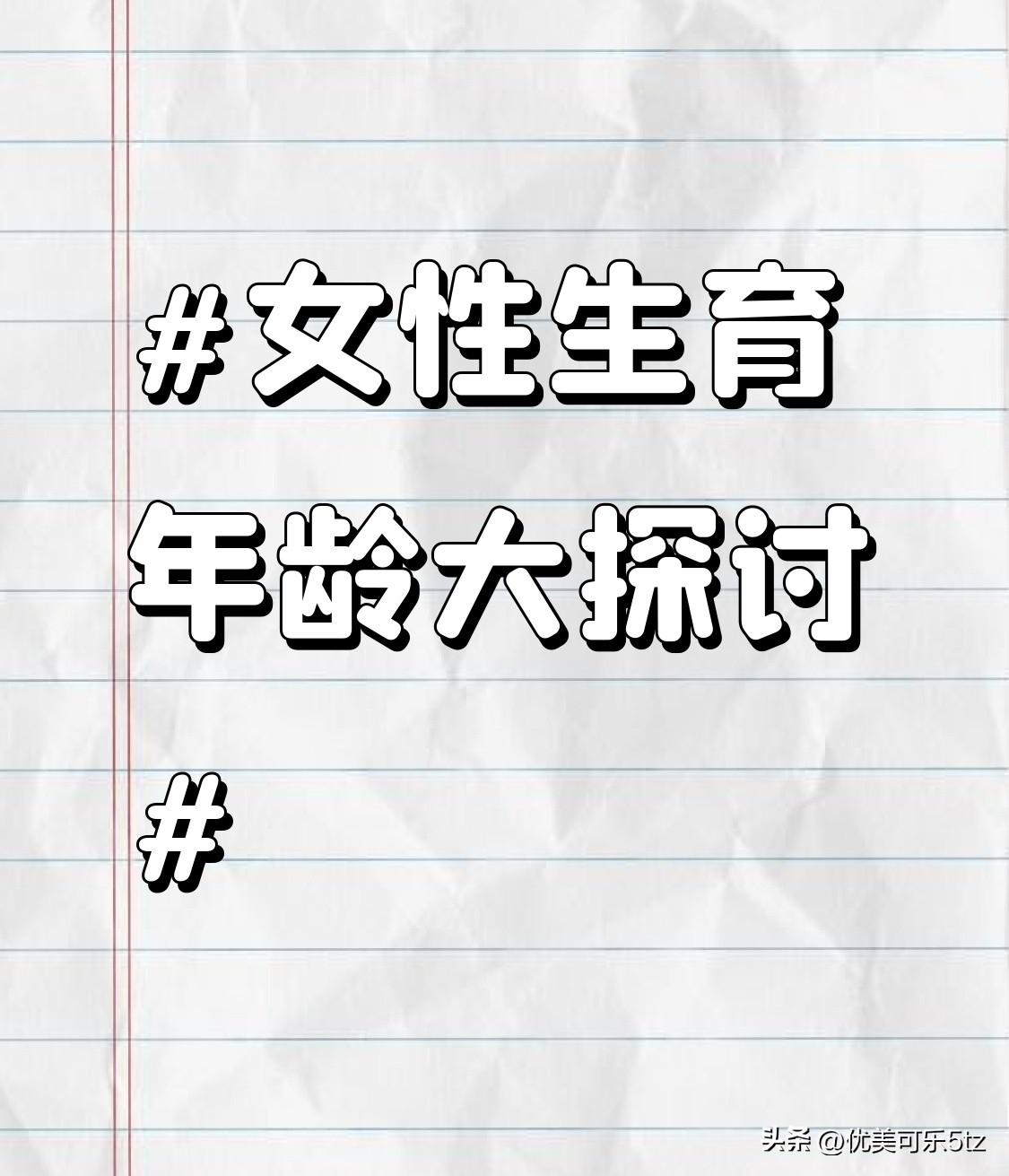 在精力方面，年龄偏大的女性身体机能有所下降，照顾孩子会更加吃力。而此时夫妻双方的