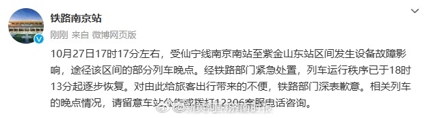 【#铁路部门回应南京南站列车晚点#】#南京南站列车运行秩序逐步恢复# 10月27