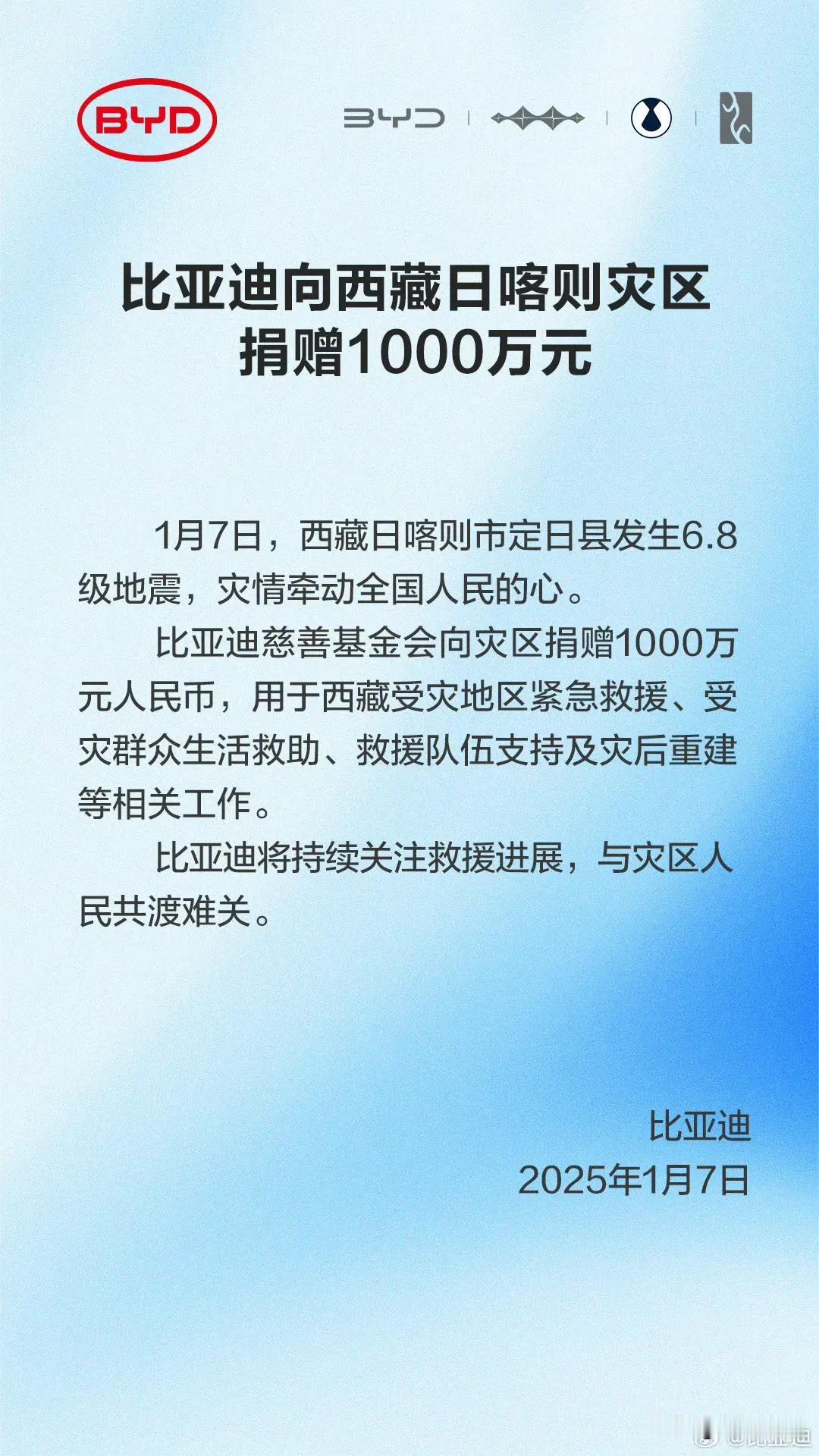 比亚迪向西藏日喀则灾区捐赠1000万元。