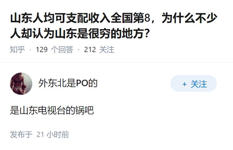 山东人均可支配收入全国第8，为什么不少人却认为山东是很穷的地方？