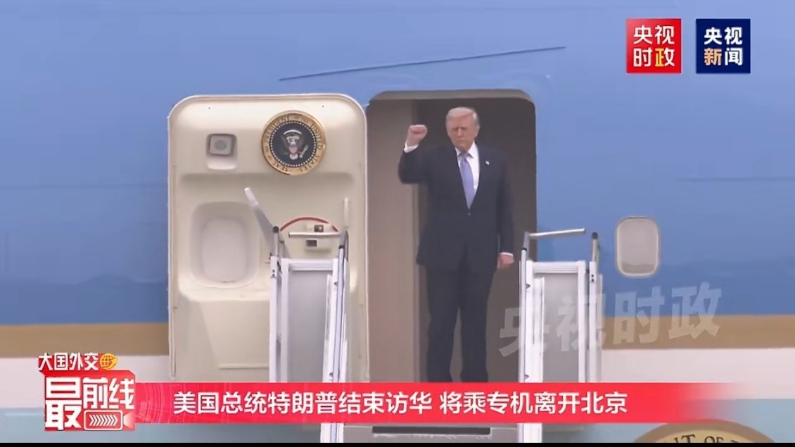别了，唐纳德热点现场特朗普结束访华