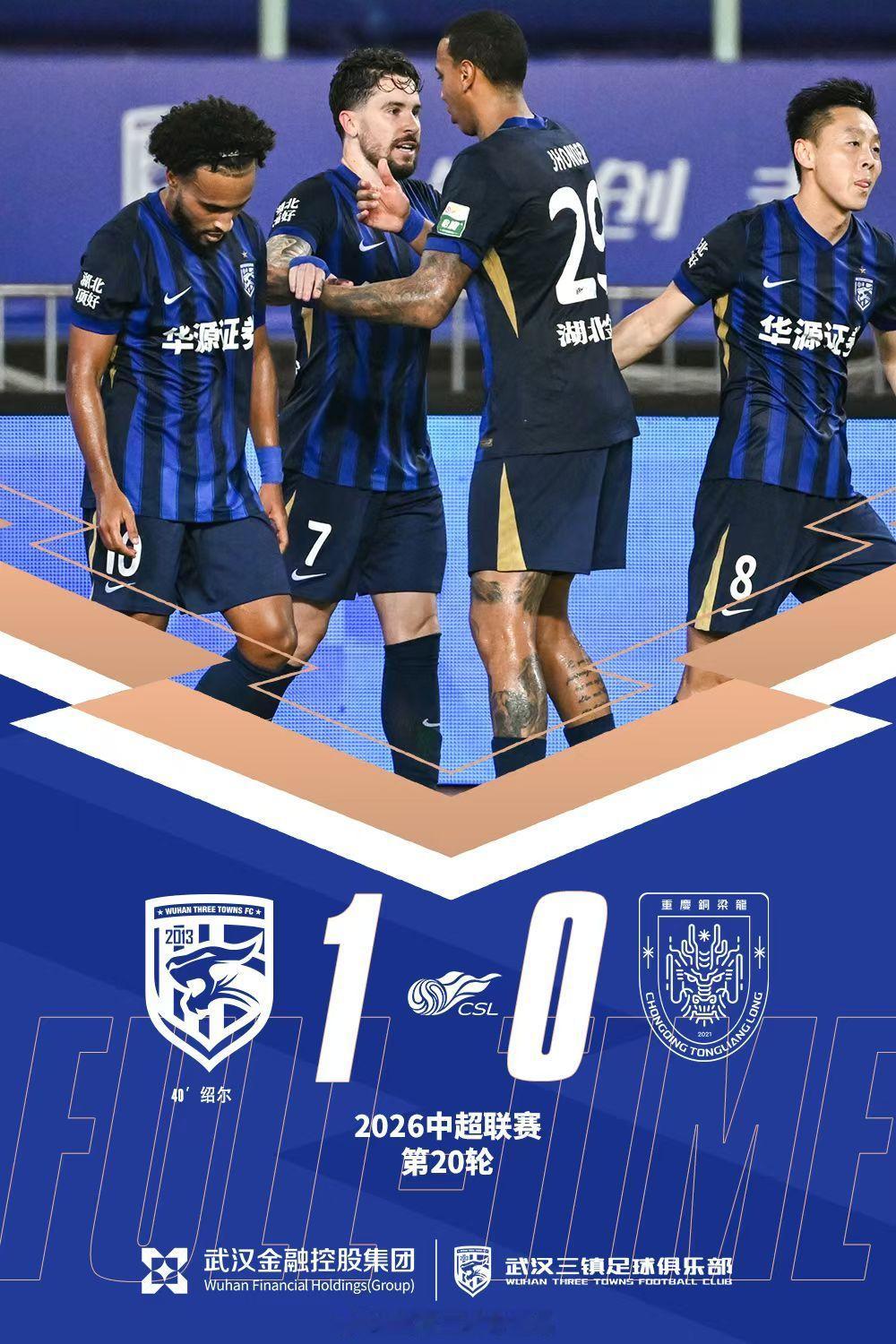 中超战报｜2026赛季中超联赛第20轮⚽️ 武汉三镇1-0重庆铜梁龙🔥 绍尔武