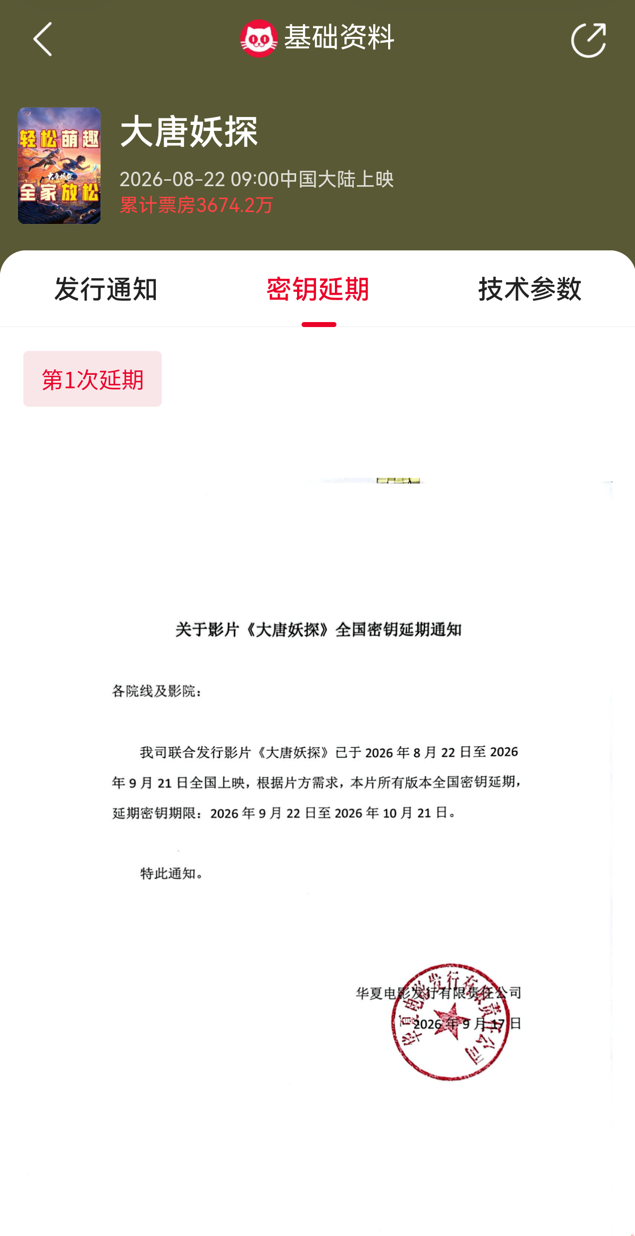 大唐妖探延长上映至10月21日   电影《大唐妖探》官宣密钥延期，延长上映至10