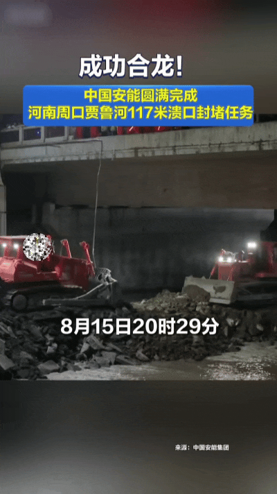 圆满收官！周口贾鲁河溃口成功合龙，两天两夜鏖战守住家园……
 
重磅暖心消息！8