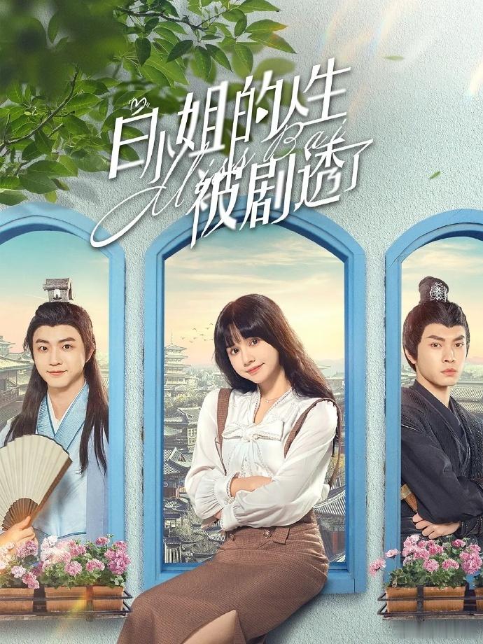 【每日剧讯】#白小姐的人生被剧透了# 网络剧《白小姐的人生被剧透了》正式官宣今日