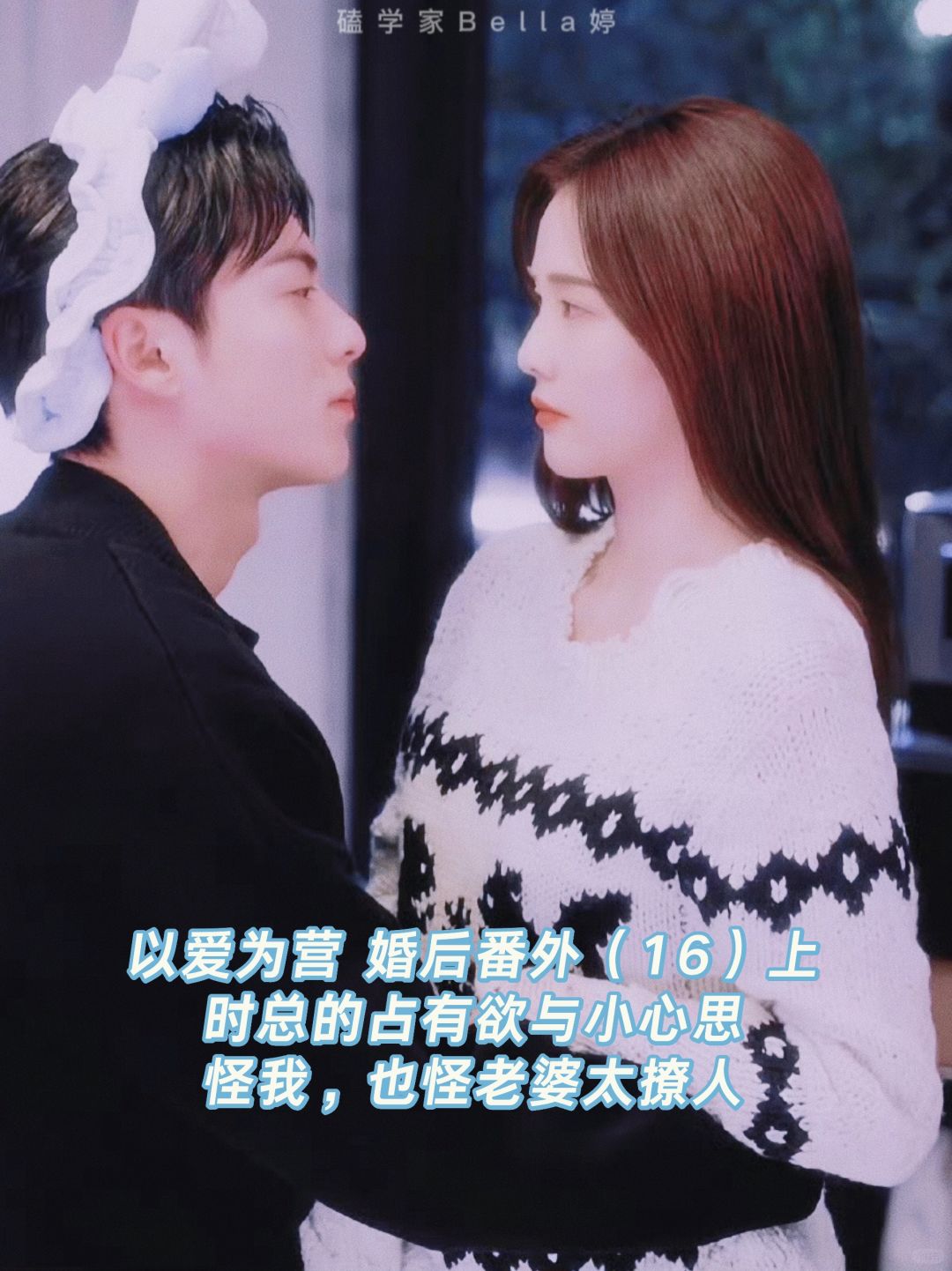 以爱为营|婚后番外：时宴说，怪老婆太撩人