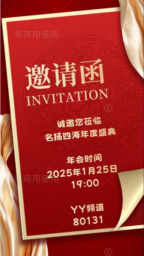 名扬四海区玩家年会，欢迎本人玩家莅临，1月25号不见不散。奖品多多，福...