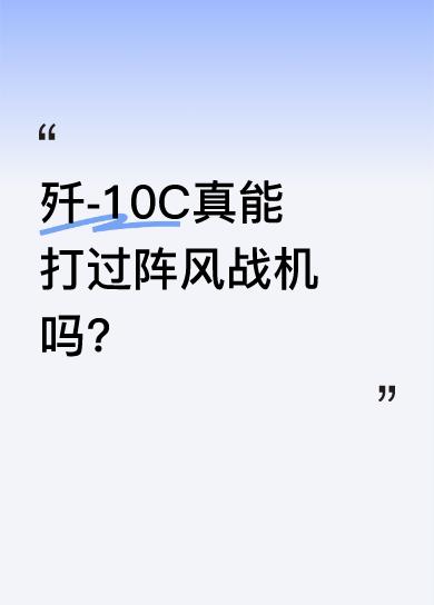 2021年巴基斯坦采购歼-10C时就有人说，歼-10C和霹雳十五的组合能克阵风。