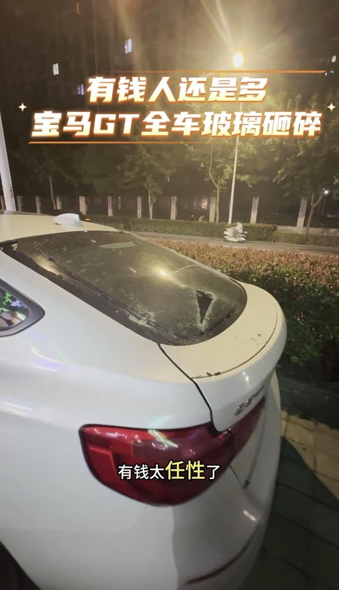 宝马GT全车玻璃被砸坏？太任性了。好好的宝马GT全车玻璃直接被砸碎，属实是有钱任