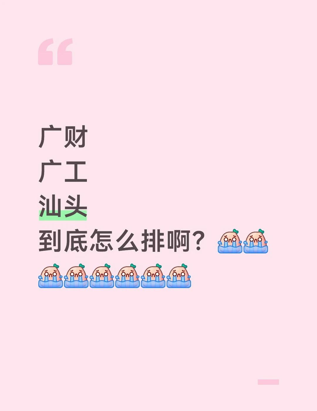 到底选哪个？我要疯了
本人文科女生，省排一万二多。昨天晚上好不容易填完了志愿草表