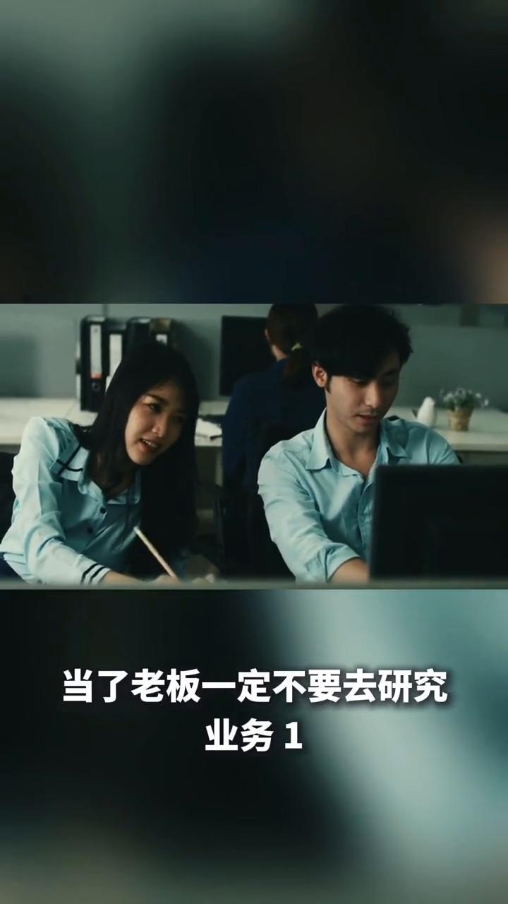 当了老板一定不要去研究业务。
·1、赚大钱一定不是去研究业务，而是去研究结构、研