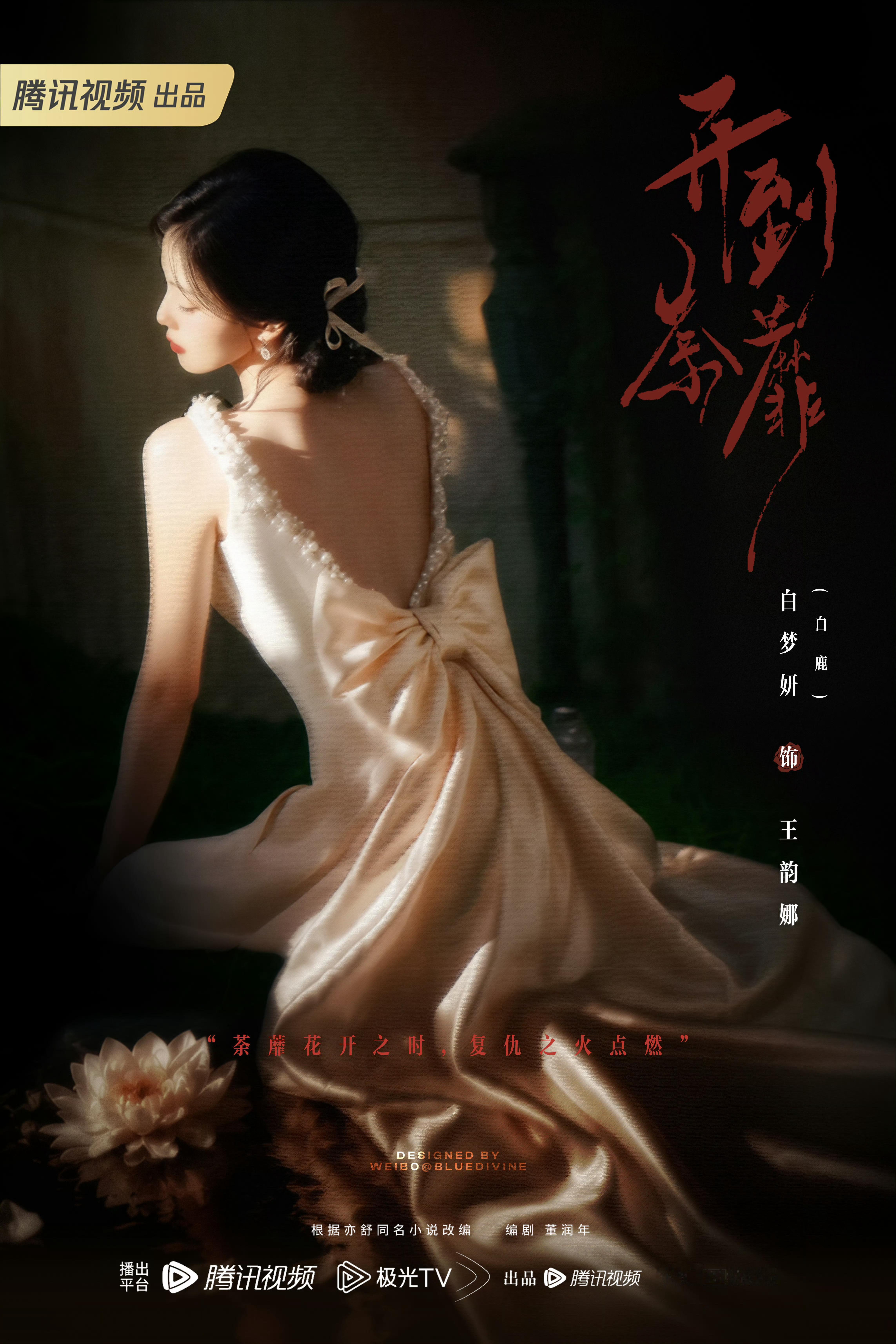 白鹿 白鹿王韵娜 白鹿开到荼蘼有画难描雅态，无花可比芳容