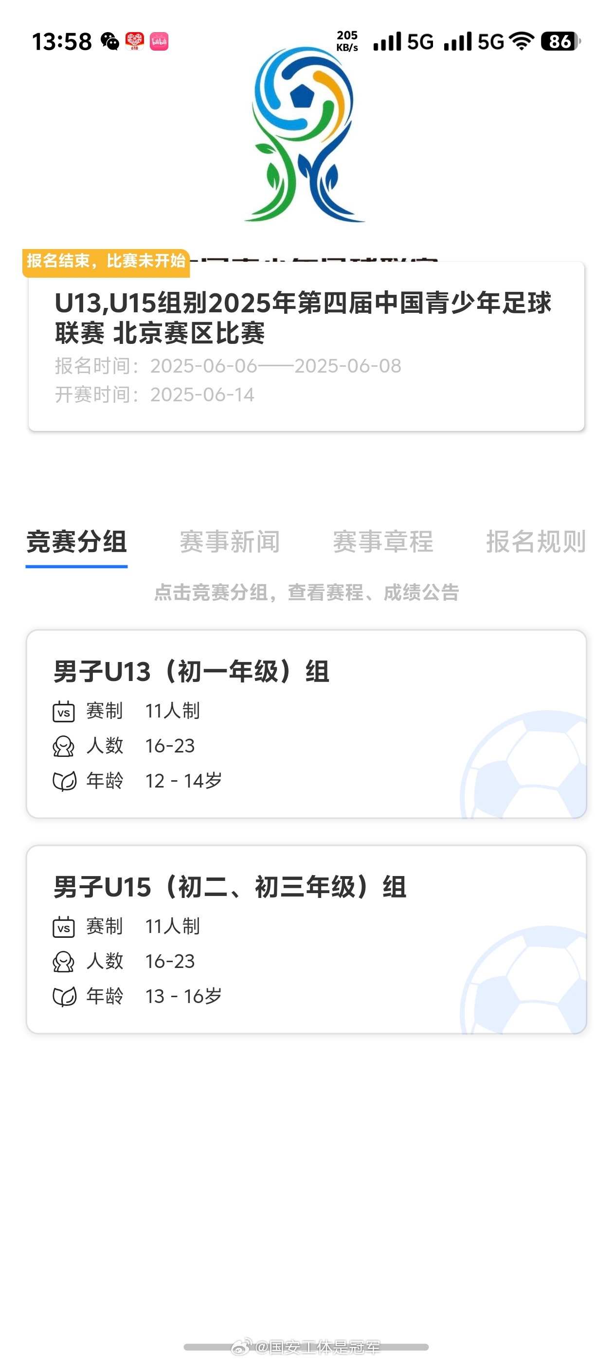 第三届中青赛北京赛区这周末终于要开始了，u15和 u13两个级别中，北京国安共4