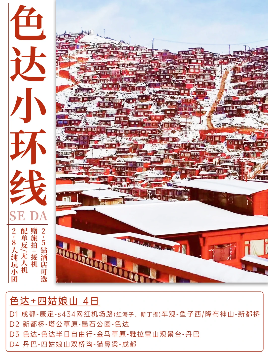 ⛩️色达小环线丨4天3晚四姑娘山⛰️2-8人纯玩