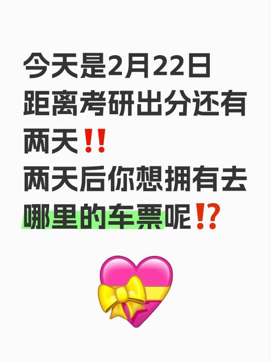 大声说，你想拥有复试去那里的车票⁉️