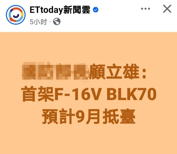 台湾向美国订购的首架F16V Block70预计今年9月抵台 