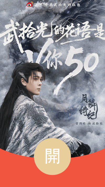 曾舜晞破万红包曾舜晞破万红包来了！大家抢到了吗！抢到了记得来看《月鳞绮纪》！没抢