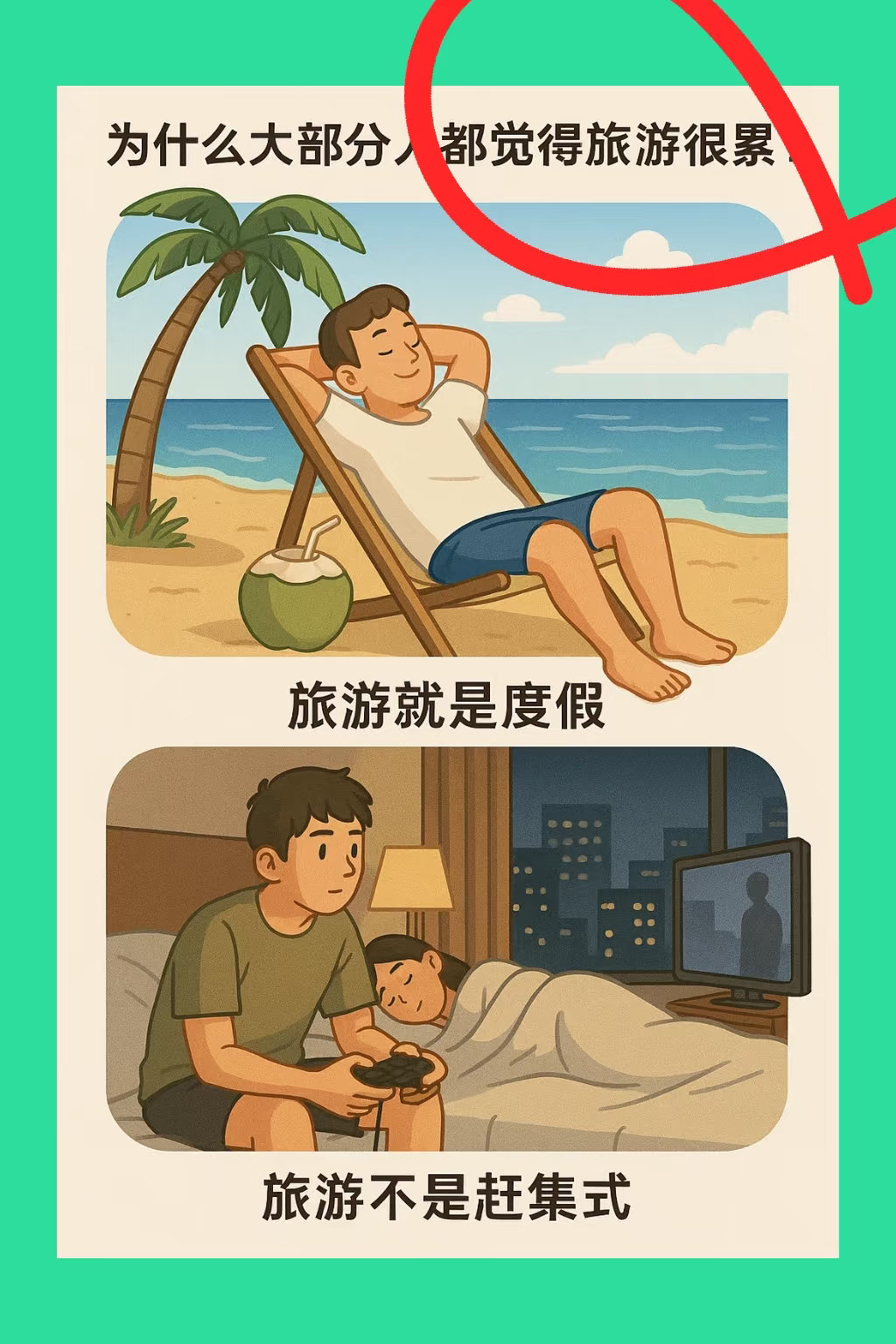 大部分人觉得旅游累的原因很正常因为大多数人，分不清旅游和度假的区别自从出了社会我