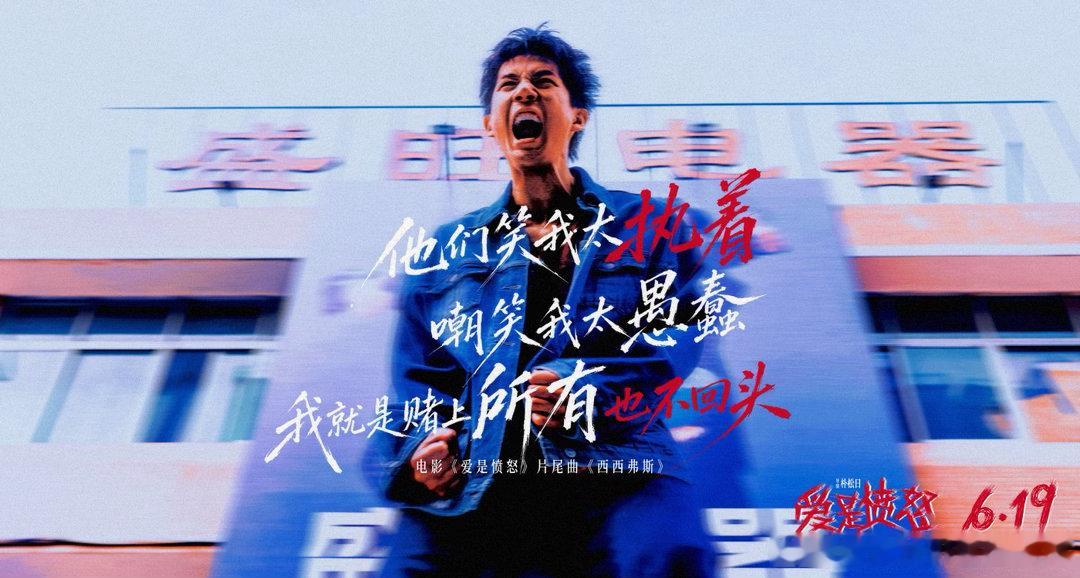 王安宇献唱爱是愤怒片尾曲王安宇夏日入侵企画合作电影片尾曲 《爱是愤怒》片尾曲歌词