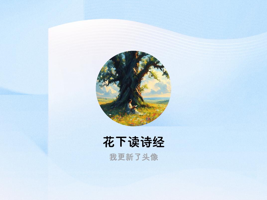 快来看看我新换的头像吧