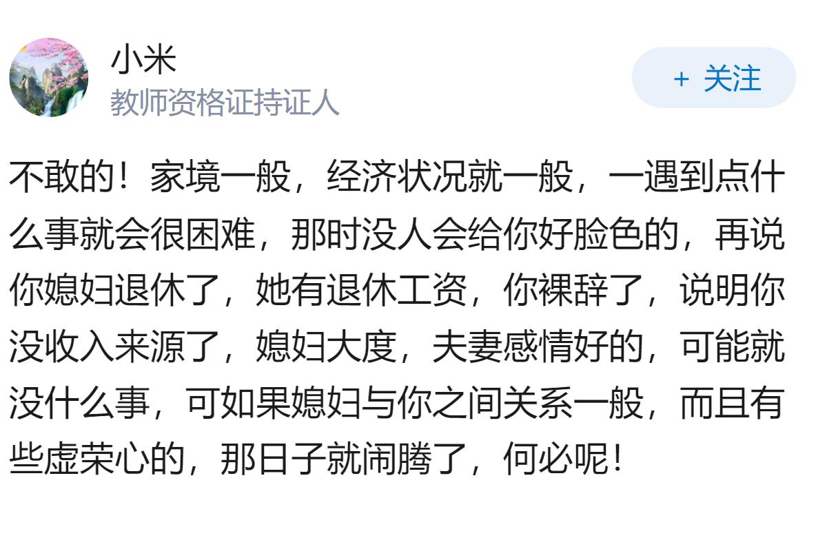 家境一般，和媳妇是同岁，等到媳妇退休时，我裸辞，如果换做是你，敢不敢裸辞？