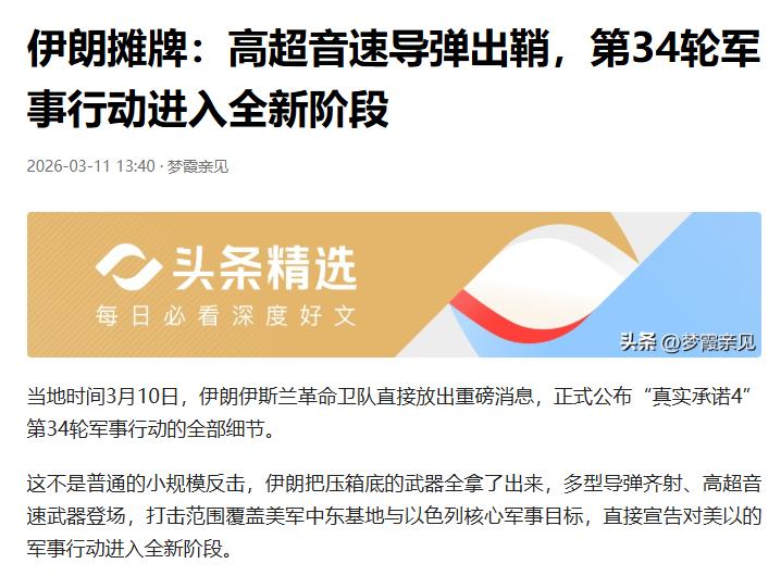 伊朗摊牌：高超音速导弹出鞘，霸权威慑彻底失效
伊朗这次是真的不装了，直接摊牌亮出
