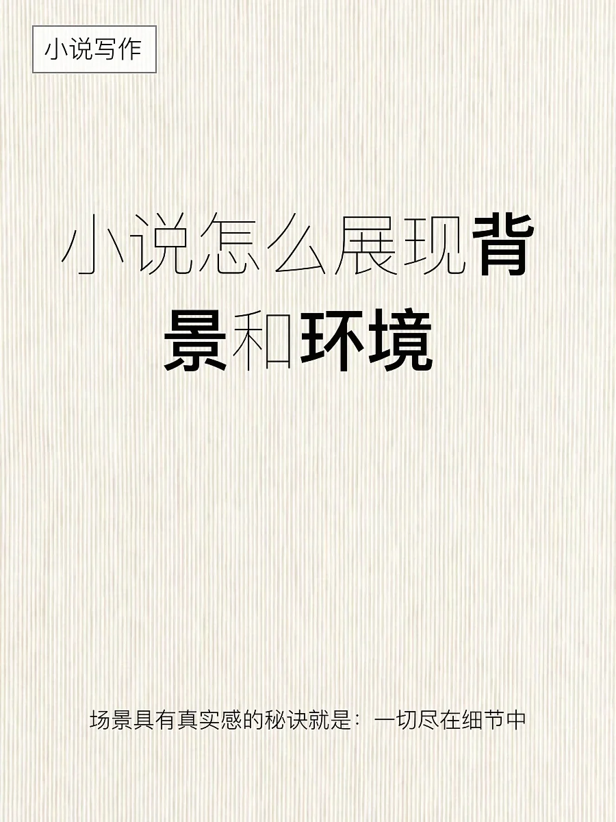 小说写作方法：最难的背景和环境怎么写✍🏻️