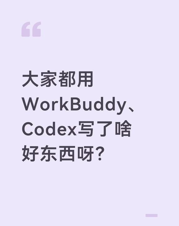 大家都用WorkBuddy、Codex写了啥好东西呀？
大家都用WorkBudd